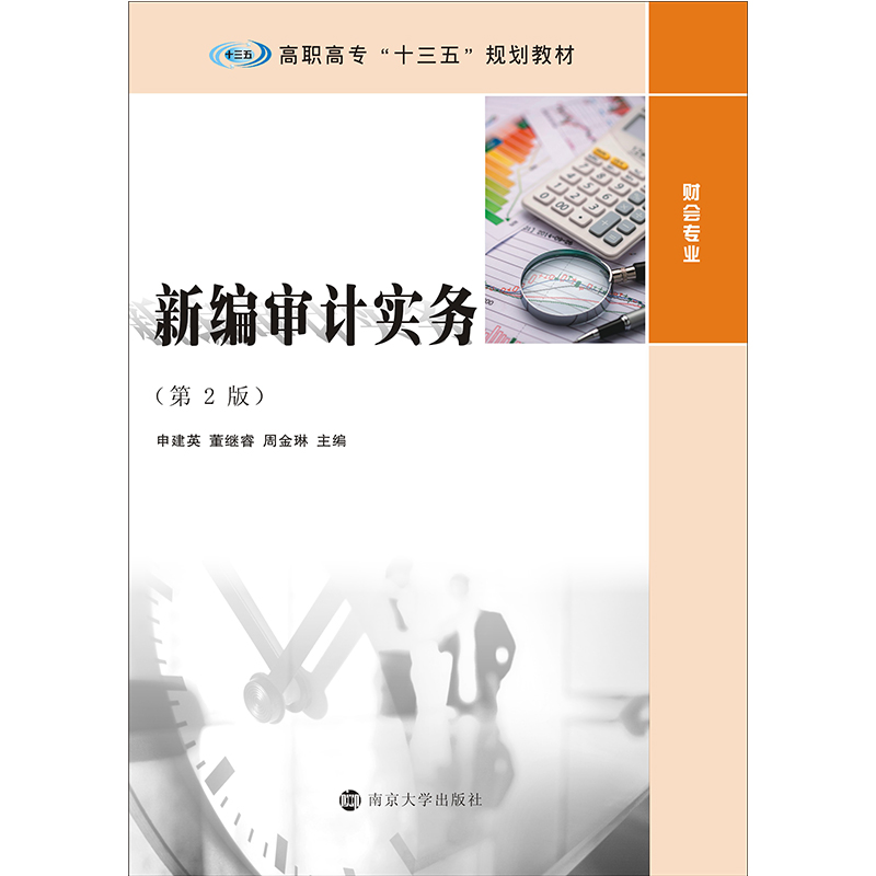 高职高专“十三五”规划教材新编审计实务第二版申建英董继睿周金琳主编官方旗舰店