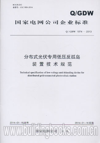 Q/GDW 1974-2013 分布式光伏专用低压反弧岛装置技术规范