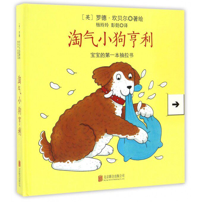 淘气小狗亨利 硬壳精装绘本0-3周岁儿童幼儿园小班童立方正版可抽拉