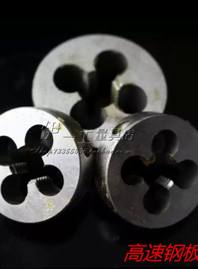 高速钢板牙M3M4M5M6M8M8X1M10M12M16不锈钢圆板牙HSS