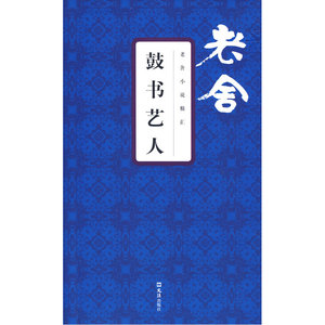老舍小说精汇：鼓书艺人