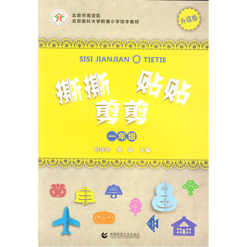 【当当网 正版书籍】撕撕剪剪贴贴(一年级) 一年级课外阅读