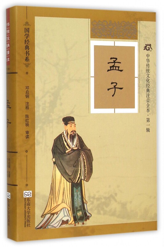 孟子(中华传统文化经典注音全本)/国学经典书系 博库网