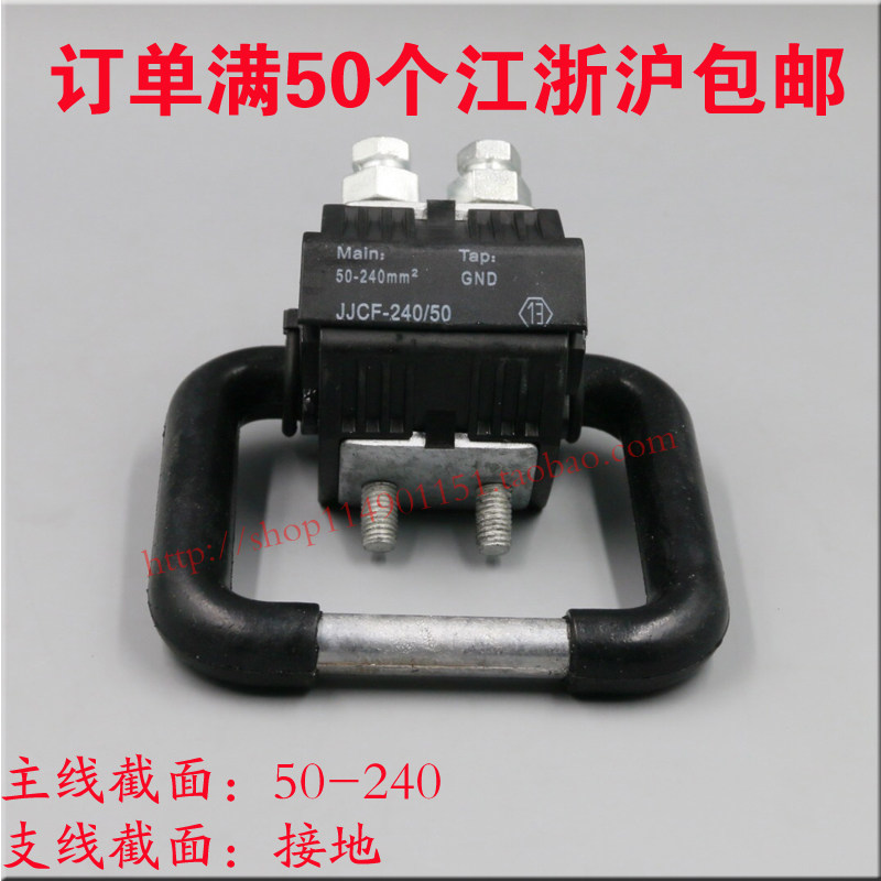 电力金具JJCF-240/50带接地环 保护线夹绝缘穿刺接地线夹50-240