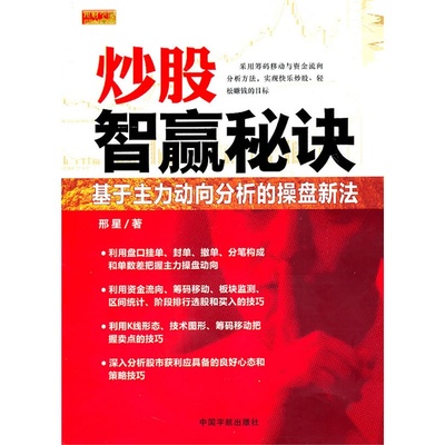 正版书籍 /炒股智赢秘诀：基于主力动向分析的操盘新法/邢星/股票/投资/理财/股市/期货/股价/均线/看盘/交易/短线