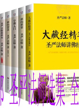 包邮 圣严法师选集：大藏经精华 圣严法师讲佛经+禅的世界+学佛入门+禅的智慧+你快乐吗 等 套装全7册 圣严法师 著 正版 全集全套