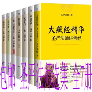 包邮 圣严法师选集：大藏经精华 圣严法师讲佛经+禅的世界+学佛入门+禅的智慧+你快乐吗 等 套装全7册 圣严法师 著 正版 全集全套