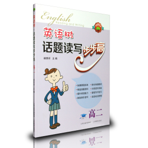正版 高中英语教辅 英语树话题读写步步高(高2)/英语树系列 高二英语 适用于教材 提高读写水平 增强阅读能力 掌握写作技巧