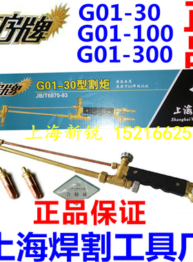 工字牌 G01-30/100/300 吸射式手工割炬 割枪 割炬上海焊割工具厂