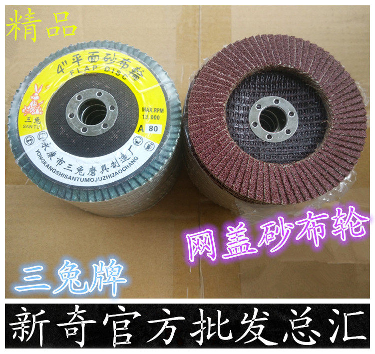 三兔百叶片/平面砂布轮/抛光轮/打磨片/弹性磨盘/煅烧红砂100网盖