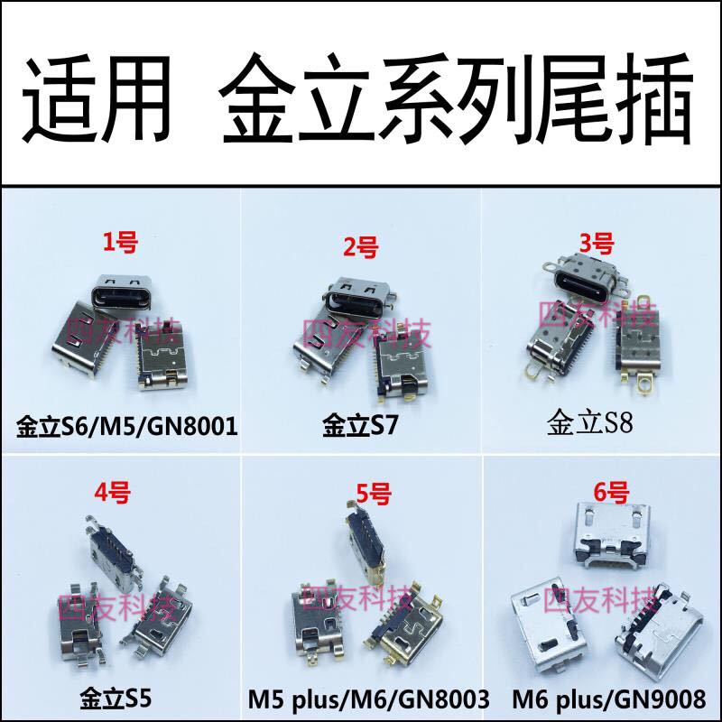 充电尾插 适用 金立S5/6/7/8 GN9000L 9006 9008 8003 M5 M6 PLUS