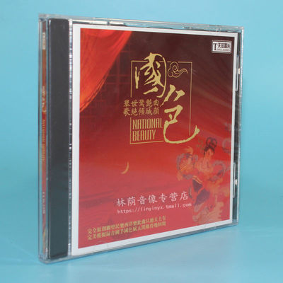 正版发烧珍藏碟片光盘 天弦唱片宋飞  国色 李小沛录音 DSD 1CD