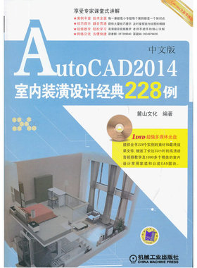 AutoCAD 2014中文版室内装潢设计经典228例