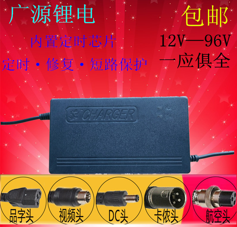 广源充电器输入110V电动车锂电池充电器12v/24v/36v/48v/60v/72V/