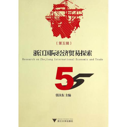浙江国际经济贸易探索(第5辑) 正版书籍 木垛图书
