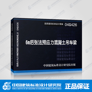 6m张法预应力混凝土吊车梁 国标图集标准图04G426 代替95G426 G426