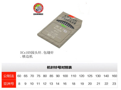 日本进口 风琴牌 缝纫机针DCX1KN,圆咀锁边针、包缝针.防破洞