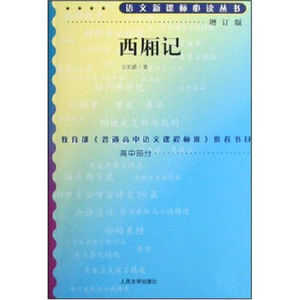 BKC TKC 正版西厢记（增订版）/语文新课标/9787020070541/[元] 王实甫/人民文学出版社/新华书店畅销书籍