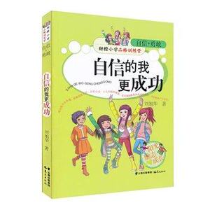 自信的我更成功-甜橙小学品格训练营-自信+勇敢 9787541478468