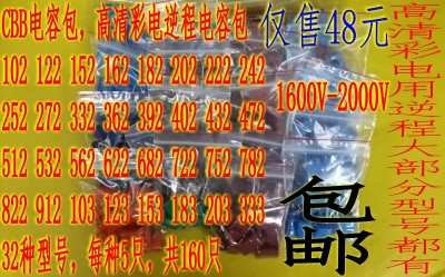 高清彩电逆程电容 常用CBB电容包 1600V-2000V彩电逆程电容包