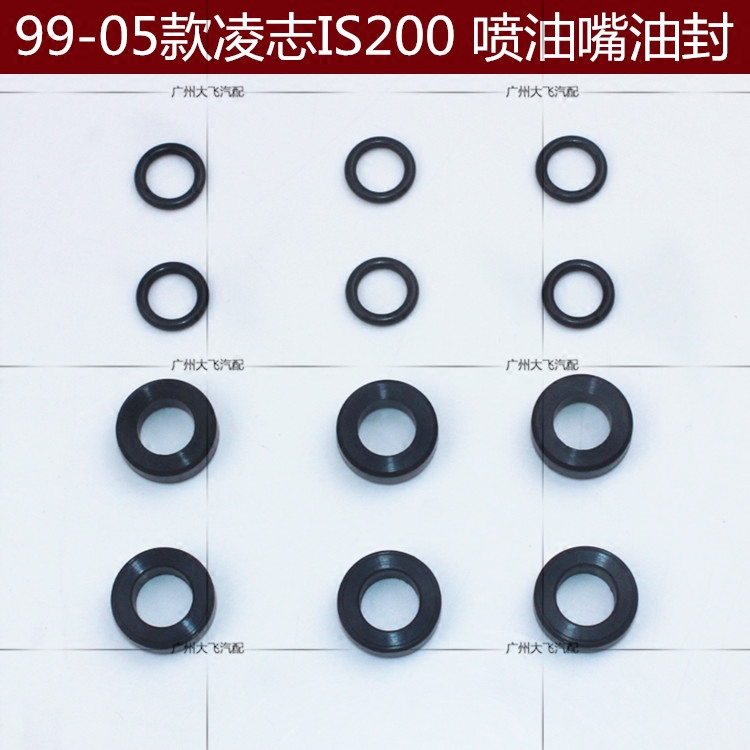 99-05款IS200喷油嘴油封 胶圈 O型圈 GEX10 1GFE喷油嘴油封胶圈