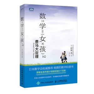 数学女孩2 初等数学科普 趣味数学 初高中生数学兴趣培养 数学入门书  数学知识大全 数学算法入门 数学图书籍