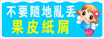 756海报印制展板写真喷绘407温馨提示不要随地乱丢果皮纸屑