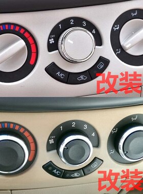 06-14款通用雪佛兰-乐骋 乐风 铝合金手动空调旋钮开关改装内饰
