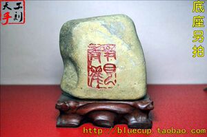 现货033天然石头刻字石雕石刻书法办公桌智谋摆件 静观 600g