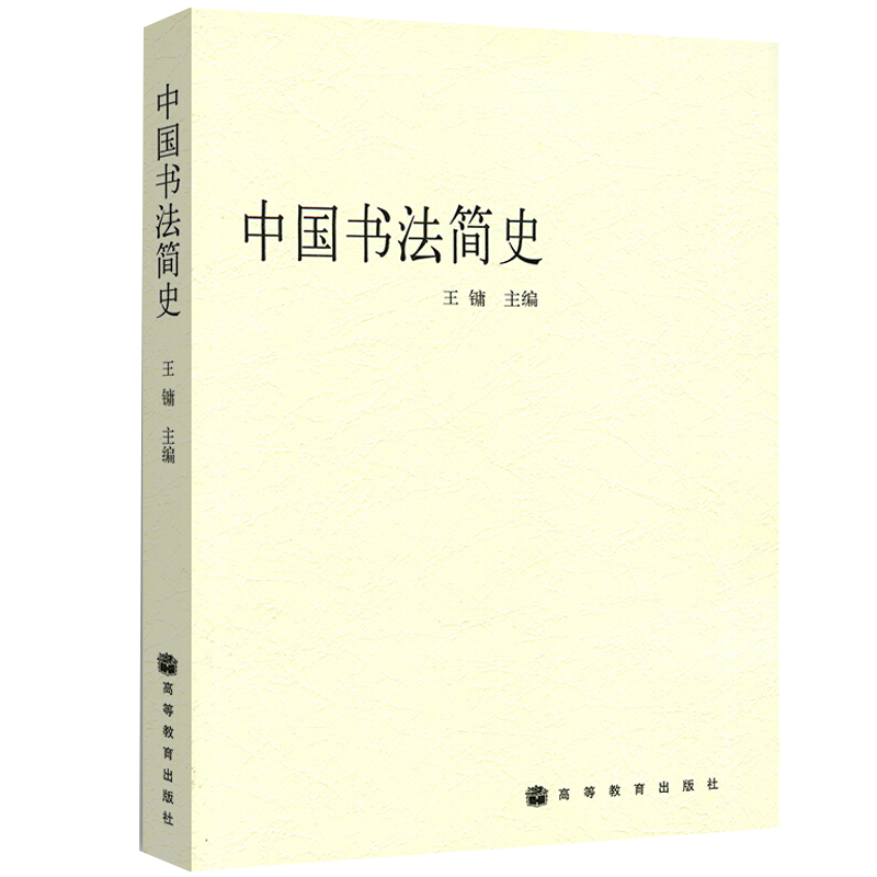 现货中国书法简史王镛高等教育出版社 9787040141733书法史料中国书法艺术规律书法传统研究用书书法历史图书