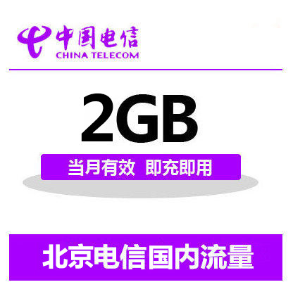 北京电信流量包2G充值 全国通用国内流量手机漫游2/3/4g加油包
