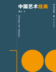 艺术100中国艺术经典 艺术理论 上海书画出版社