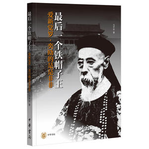 【当当网】最后一个铁帽子王：爱新觉罗奕劻的是是非非 马平安著 中华书局出版 正版书籍