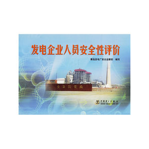 发电企业人员安全性评价