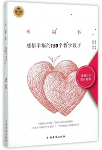 幸福书(感悟幸福的150个哲学段子修订版) 正版书籍 木垛图书