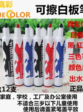真彩白板笔黑色水性可擦可加墨水白板笔儿童红蓝色彩色黑板笔12支