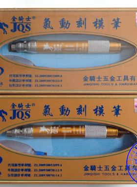 台湾金骑士JQS-280A风磨笔 气动研磨笔 气动刻模笔 气动打磨机