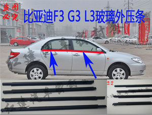比亚迪F3 F3R L3 G3 F0 速锐车门亮条车窗玻璃内外压条挡水密封条
