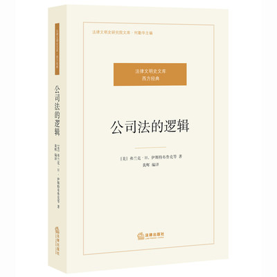 正版现货 公司法的逻辑 伊斯特布鲁 法律文明史研究院文库 公司法基础理论 公司治理全球化 现代公司法研究 法律出版社