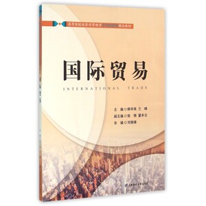 贸易(高等院校经济学管理学应用技能型精品教材)
