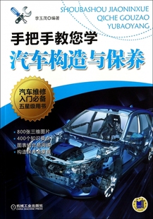 汽车维修书籍 汽车保养维修必会 保养维修 基本构造 手把手教您学汽车构造与保养 汽车修理 汽车美容 基本技能 正版 汽车