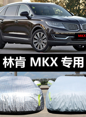林肯MKX MKC专用车衣车罩防晒防雨防尘遮阳隔热厚盖布汽车套外披
