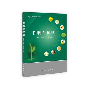 作物育种学（精品课程配套教材）  席章营  陈景堂  李卫华主编9787030397997