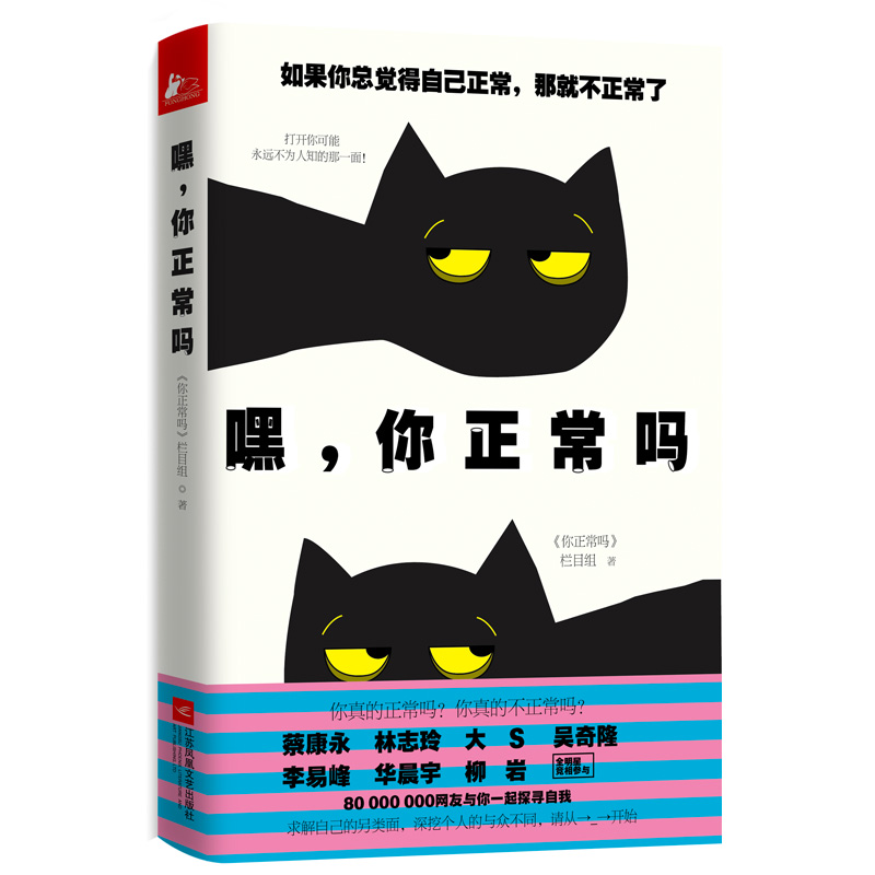 正版 嘿你正常吗 爆笑段子 有毒漫画 暖心故事 疯狂测验大集结 何炅蔡康永林志玲 华晨宇柳岩全明星参与 青春心灵励志