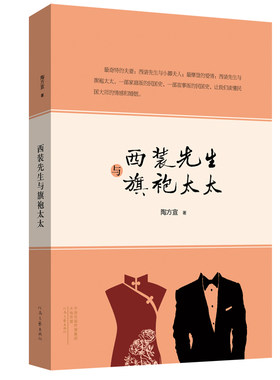 西装先生与旗袍太太 陶方宣 著 河南文艺出版社