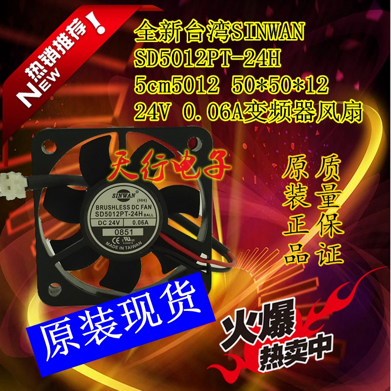 全新台湾SINWAN SD5012PT-24H 5cm5012 24V 0.06A变频器风扇