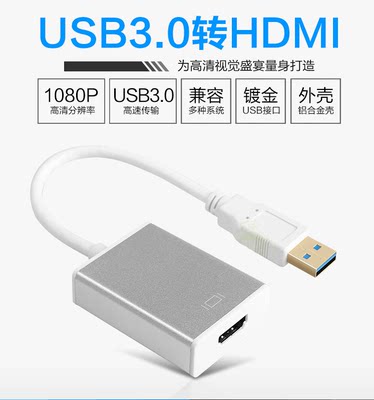 USB3.0转HDMI转换器外置显卡投影仪接口