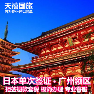 日本·单次旅游签证·广州送签·日本签证个人旅广州领区广州深圳单次旅游签证简化办理