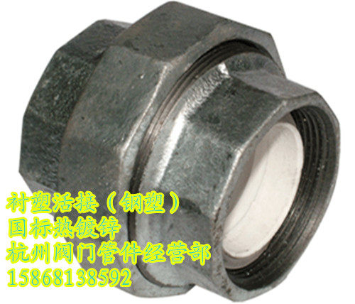 衬塑管件/衬塑活接头DN15 25 50/镀锌活接衬塑1寸/钢塑管件活接头