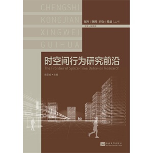 时空间行为研究前沿